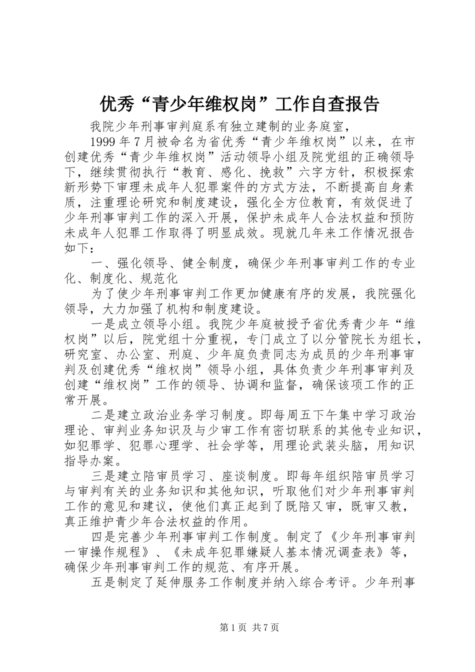 2024年优秀青少年维权岗工作自查报告_第1页