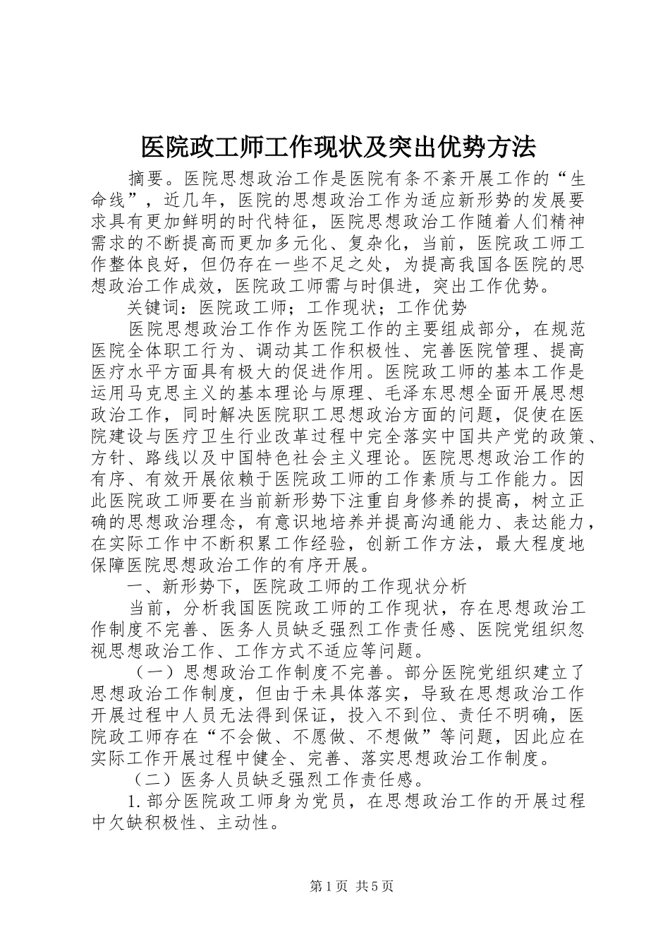 2024年医院政工师工作现状及突出优势方法_第1页
