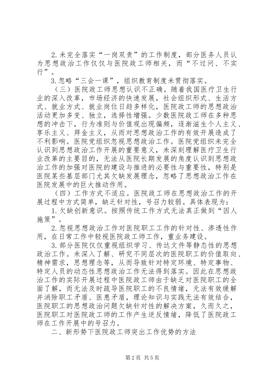 2024年医院政工师工作现状及突出优势方法_第2页