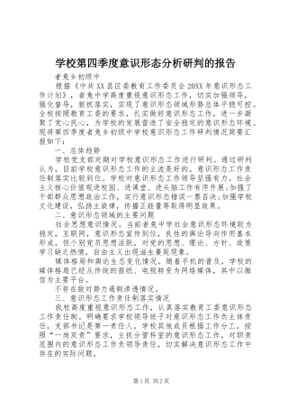 2024年学校第四季度意识形态分析研判的报告