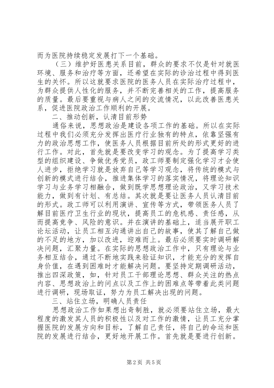 2024年医院政工师思想政治工作研究_第2页