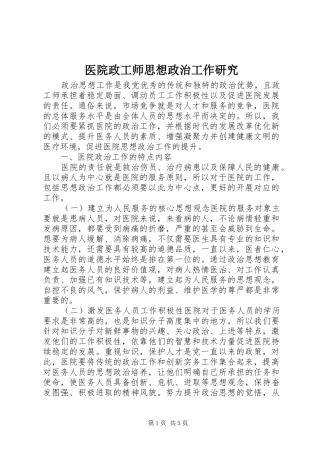 2024年医院政工师思想政治工作研究