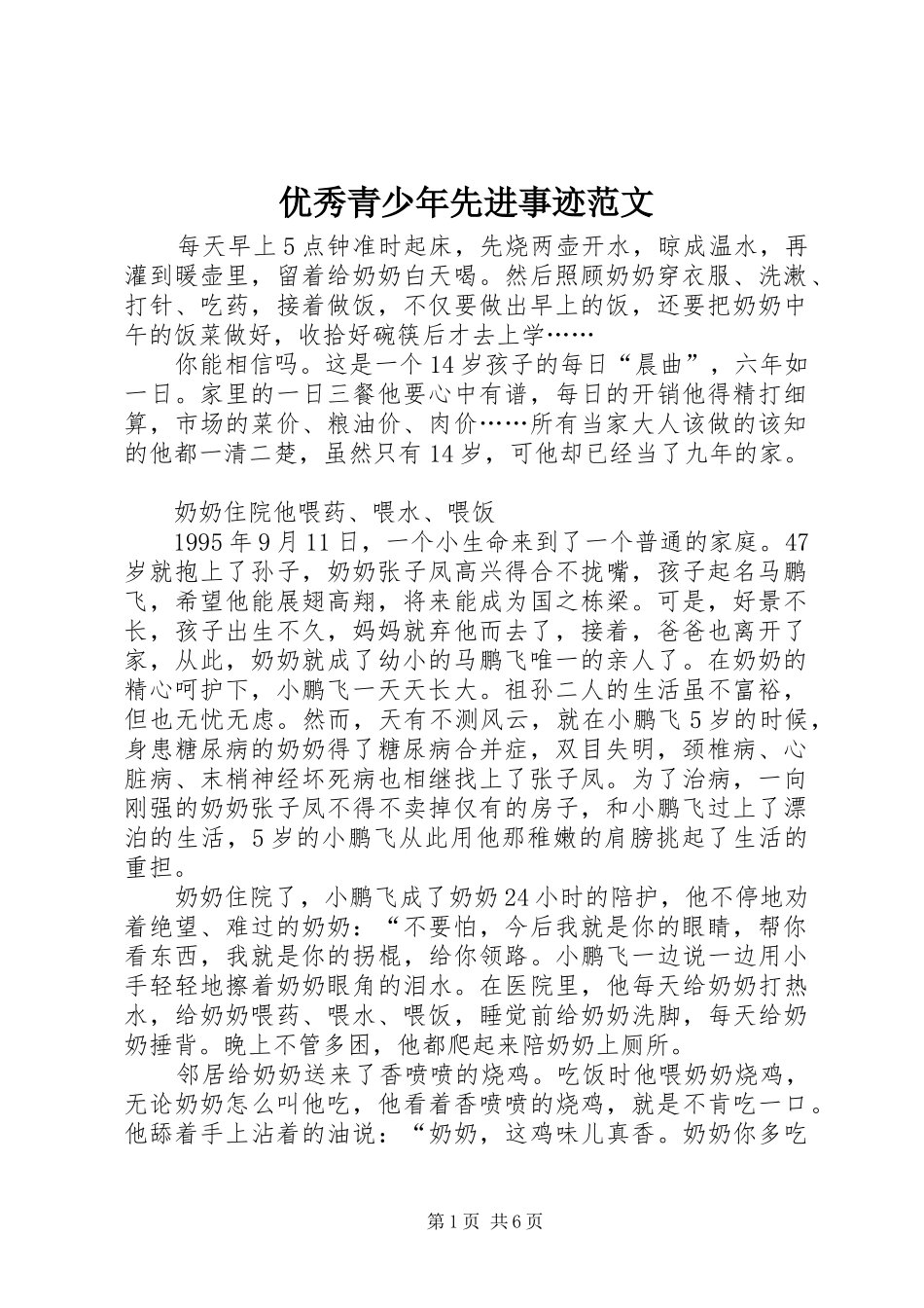 2024年优秀青少年先进事迹范文_第1页