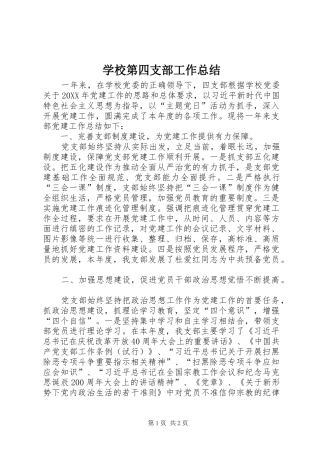 2024年学校第四支部工作总结