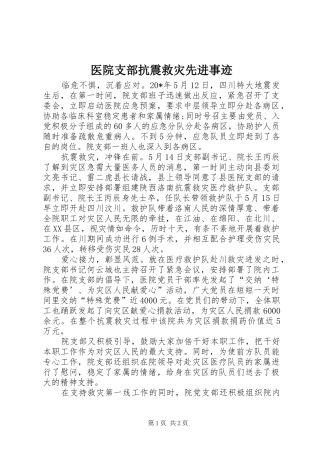 2024年医院支部抗震救灾先进事迹