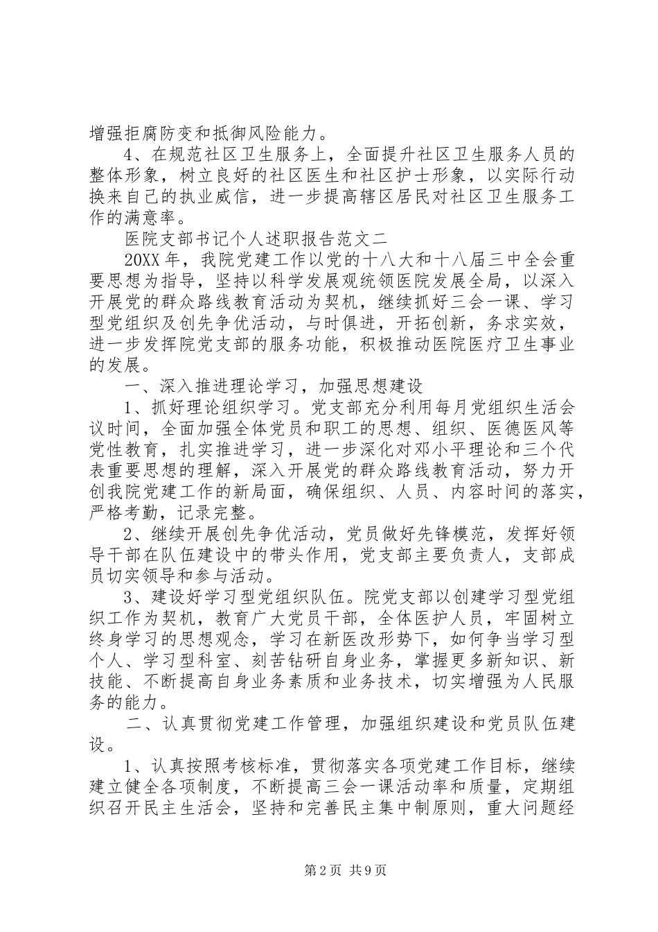 2024年医院支部书记个人述职报告范文_第2页