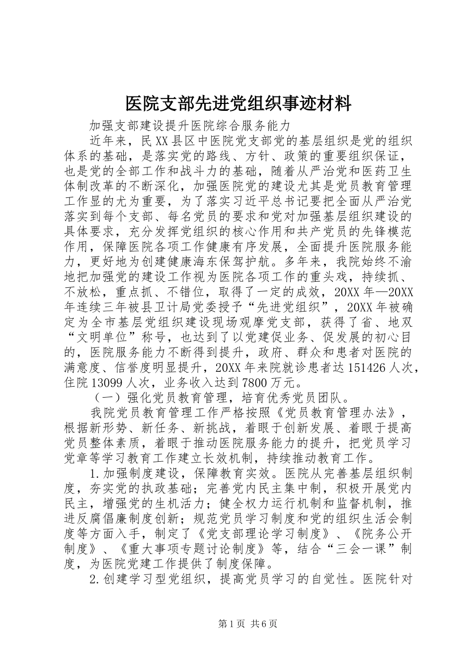 2024年医院支部先进党组织事迹材料_第1页