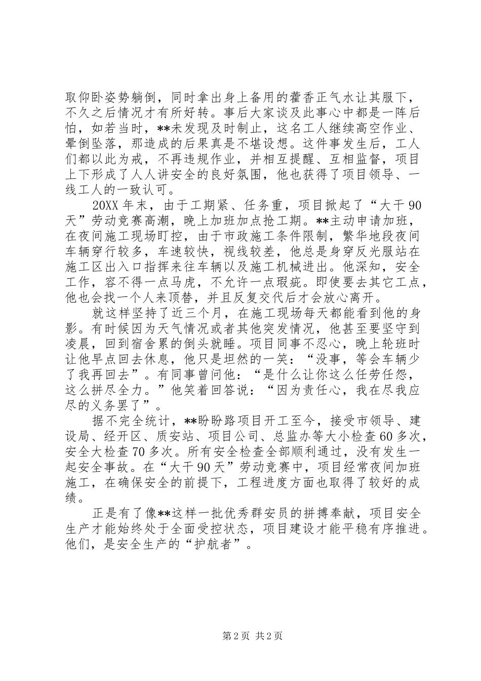 2024年优秀群安员事迹材料_第2页