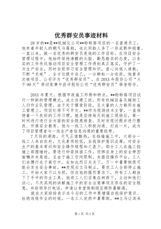 2024年优秀群安员事迹材料