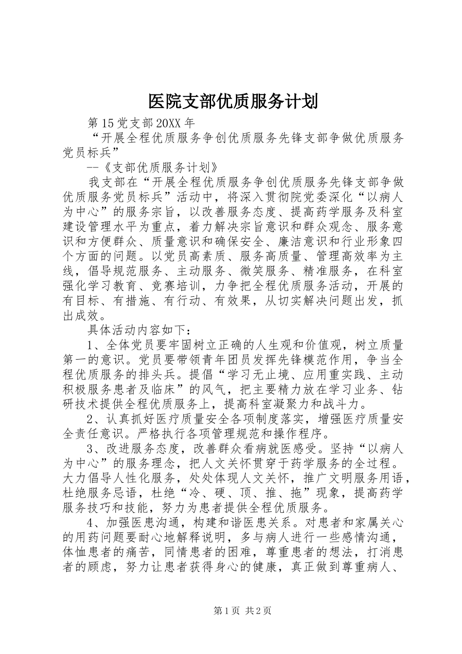 2024年医院支部优质服务计划_第1页