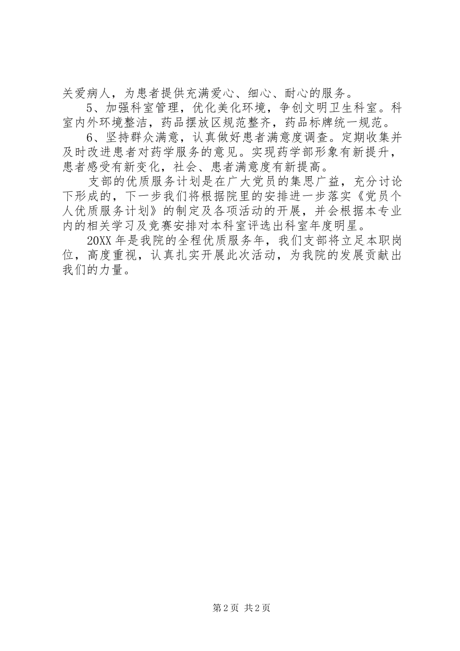 2024年医院支部优质服务计划_第2页