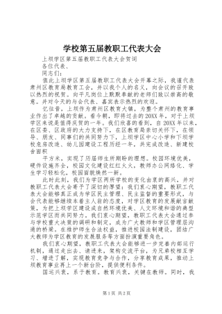 2024年学校第五届教职工代表大会