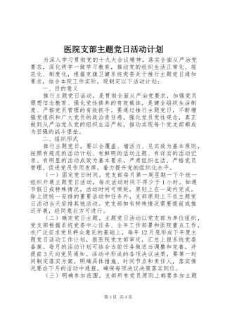 2024年医院支部主题党日活动计划