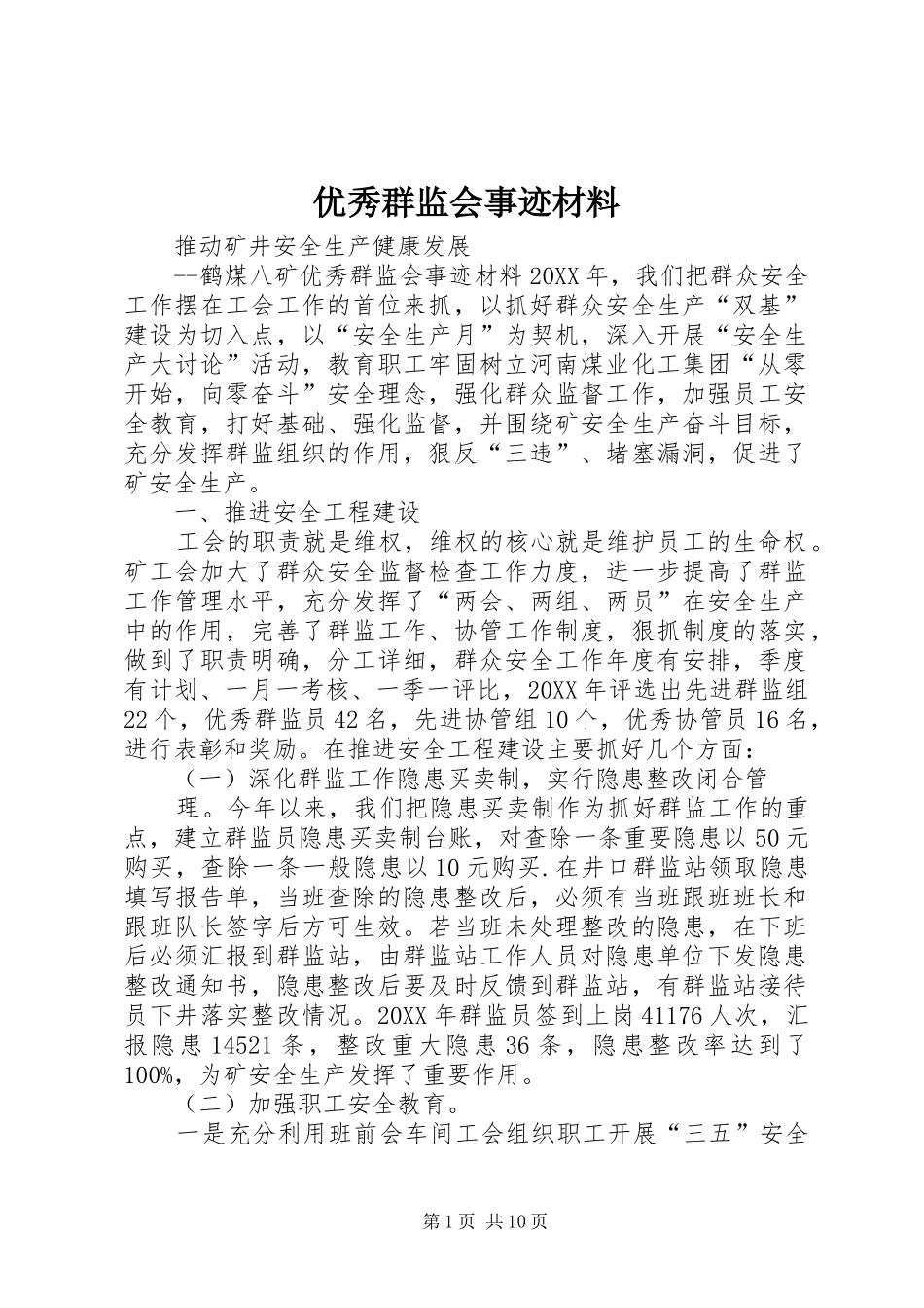 2024年优秀群监会事迹材料_第1页