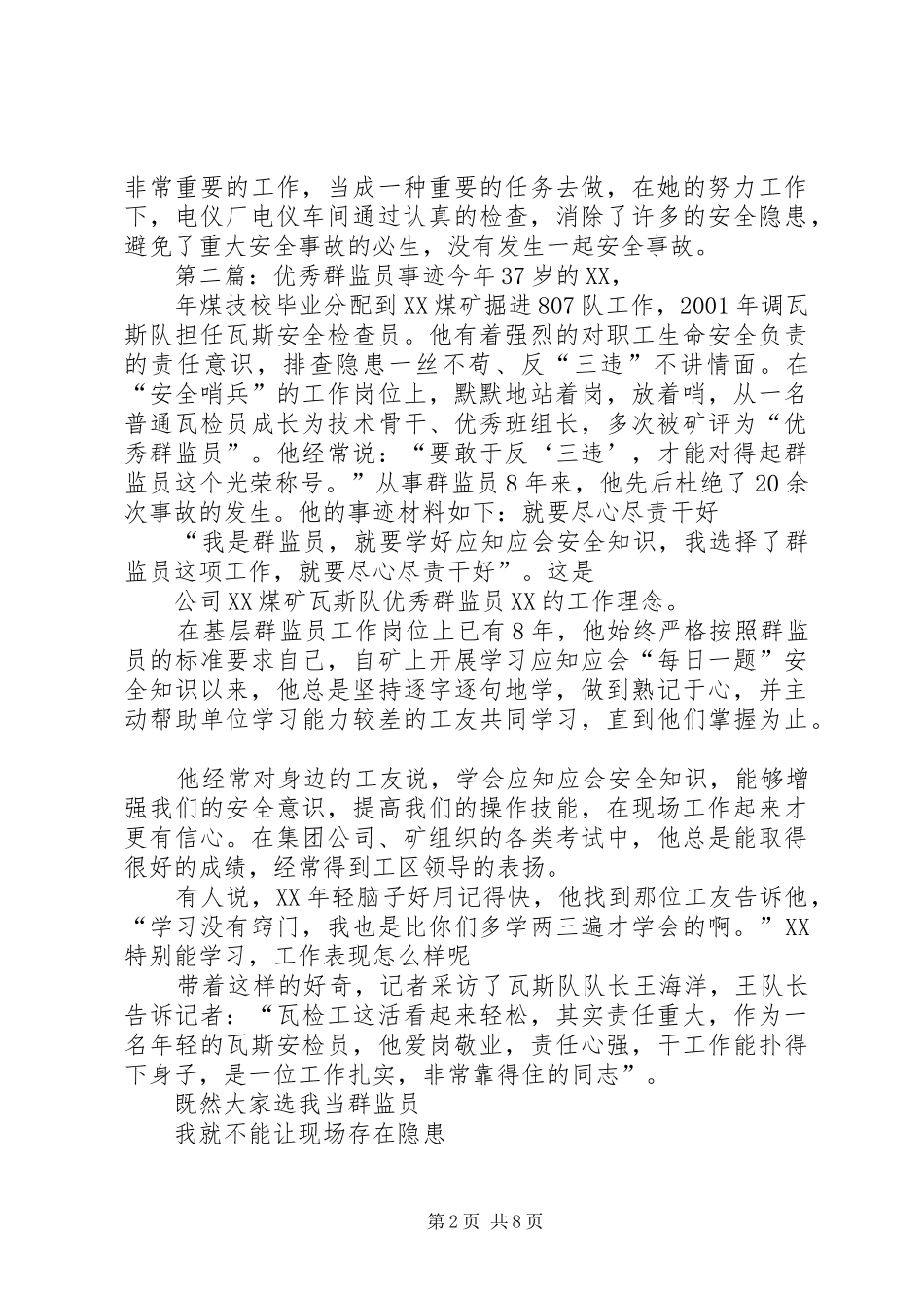 2024年优秀群监员事迹五篇范文_第2页