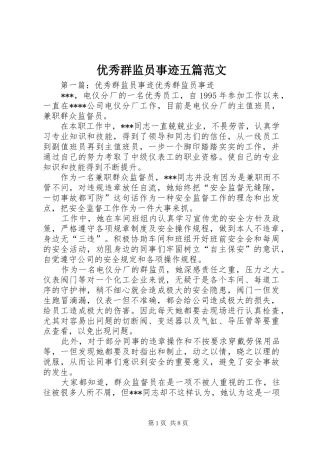 2024年优秀群监员事迹五篇范文