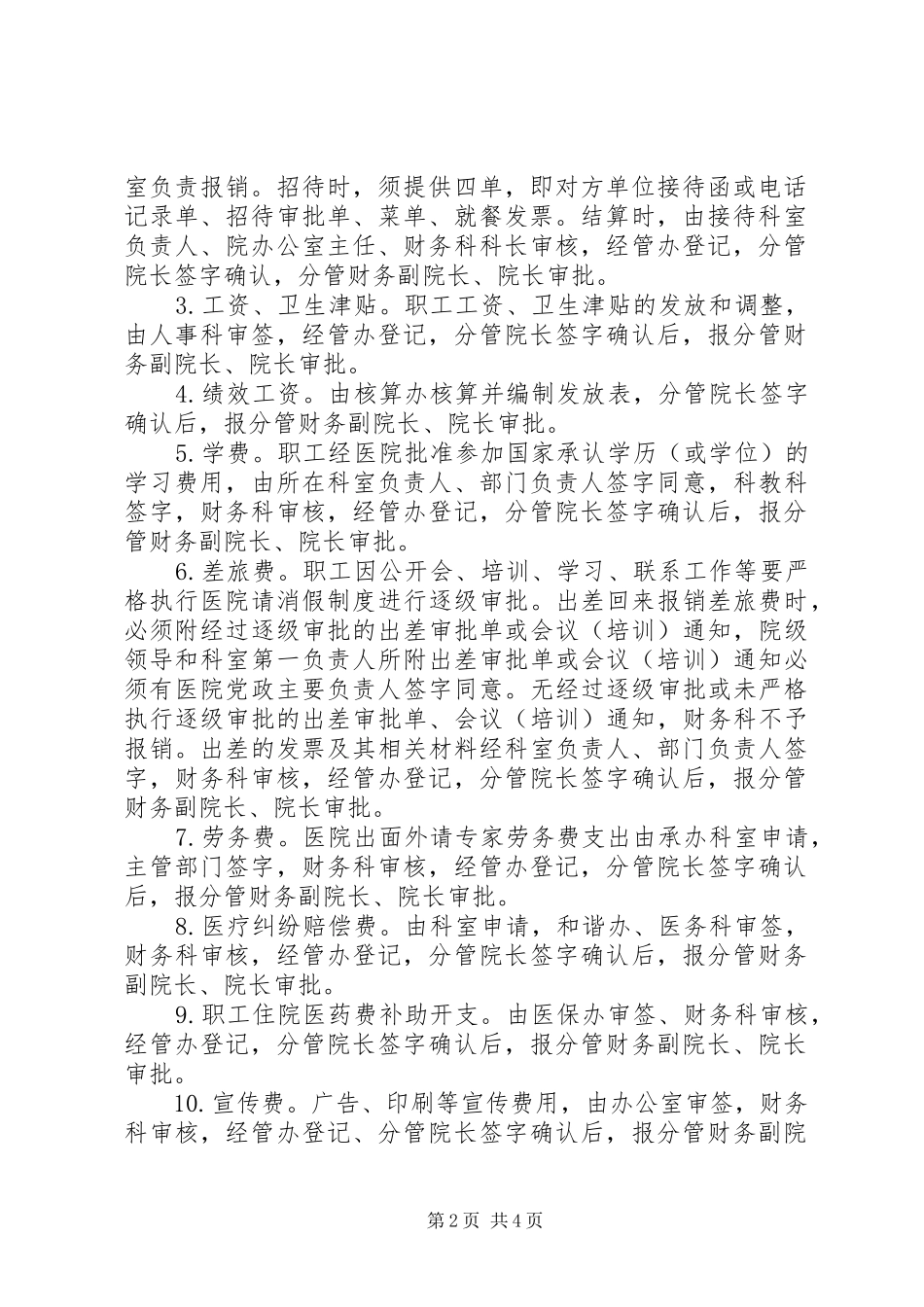 2024年医院支出审批制度_第2页