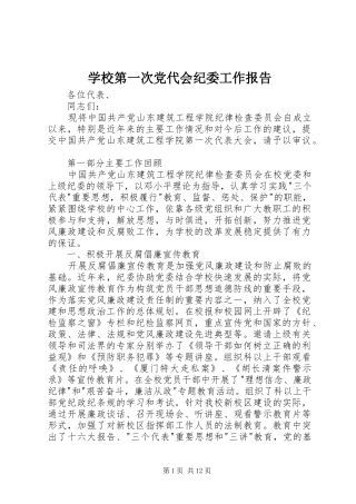 2024年学校第一次党代会纪委工作报告