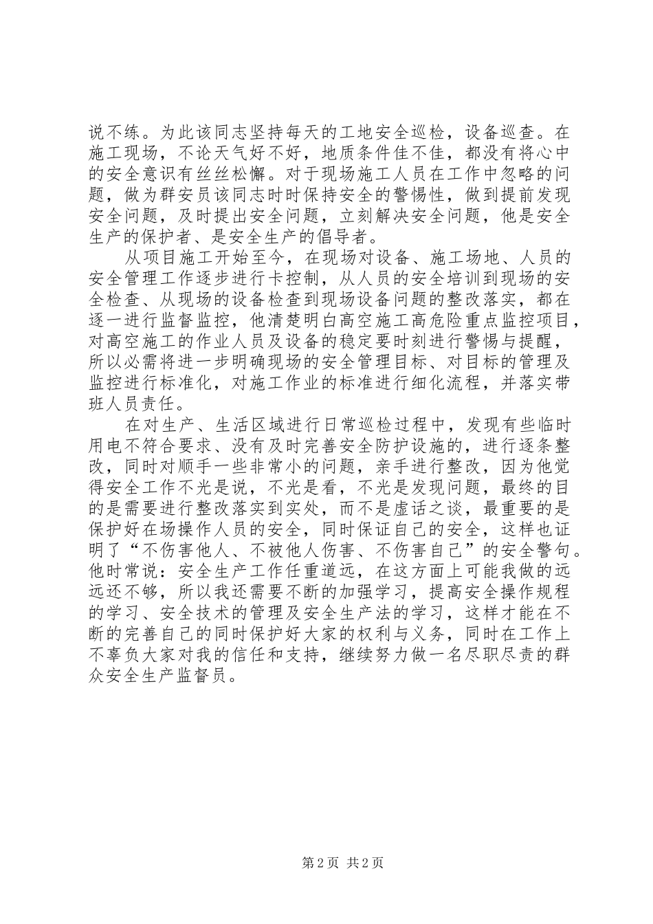 2024年优秀群众安全生产监督员先进事迹材料_第2页