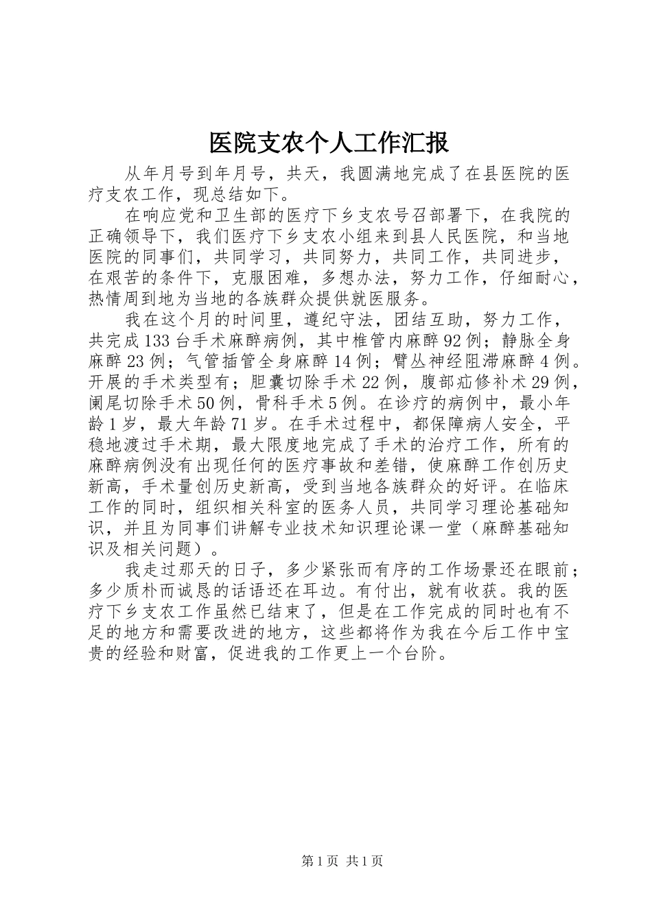 2024年医院支农个人工作汇报_第1页