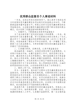 2024年优秀群众监督员个人事迹材料
