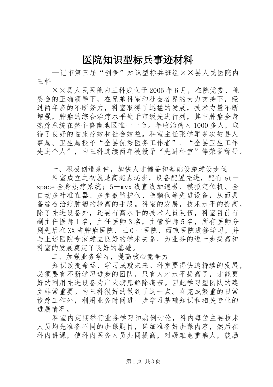 2024年医院知识型标兵事迹材料_第1页