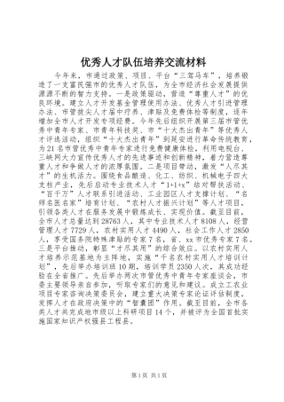 2024年优秀人才队伍培养交流材料