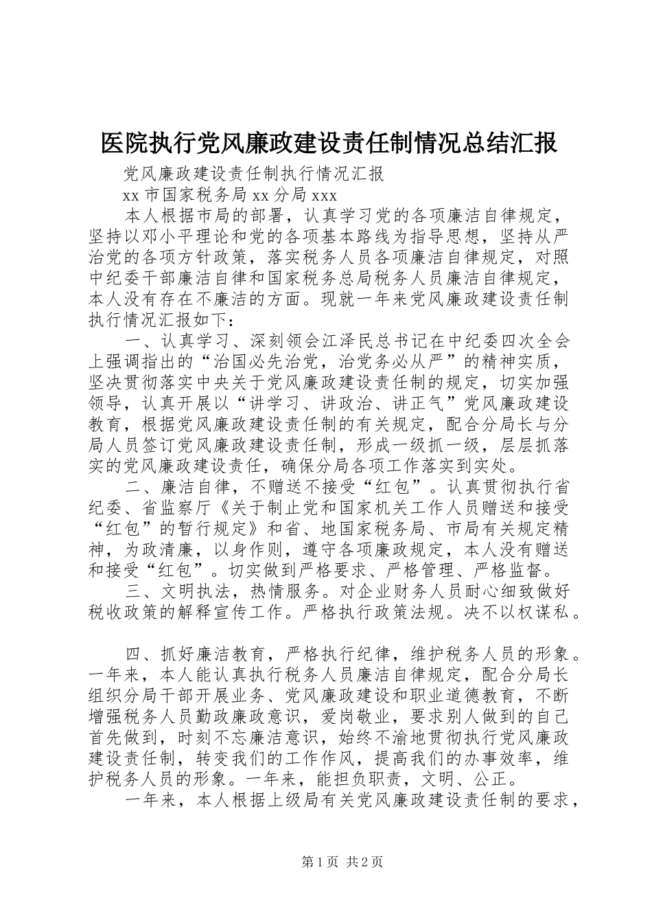2024年医院执行党风廉政建设责任制情况总结汇报_第1页