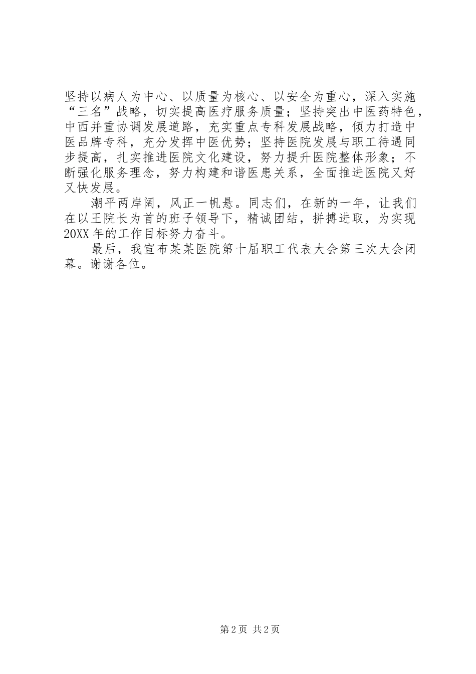 2024年医院职代会闭幕词_第2页