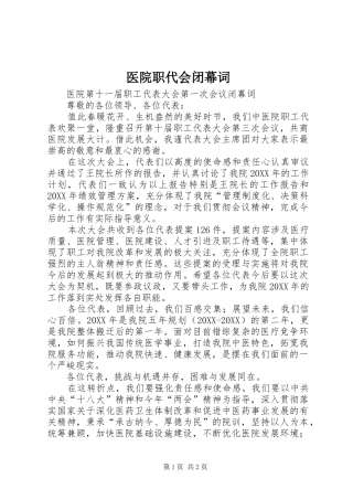 2024年医院职代会闭幕词