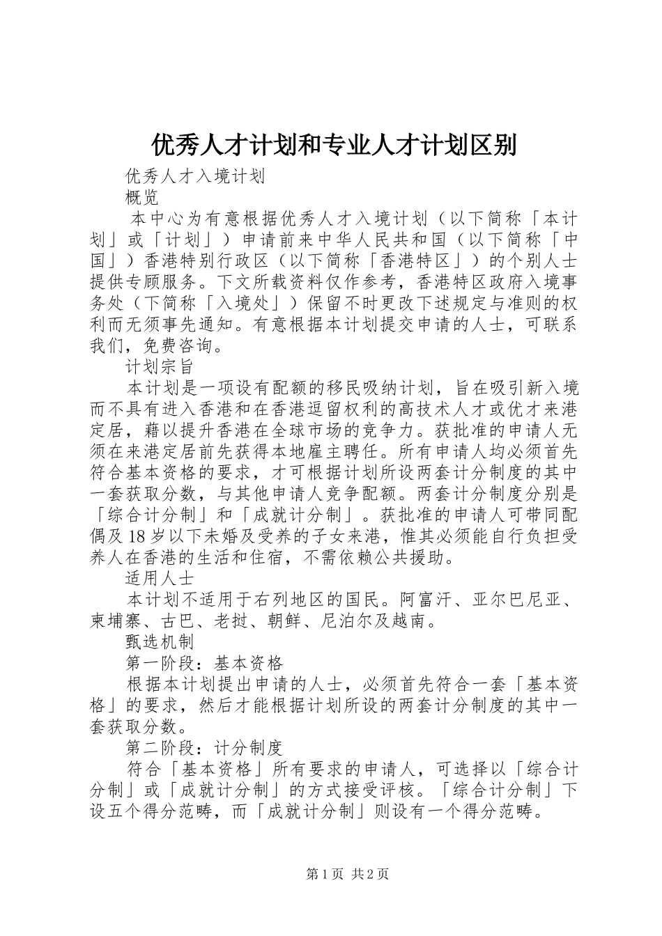 2024年优秀人才计划和专业人才计划区别_第1页