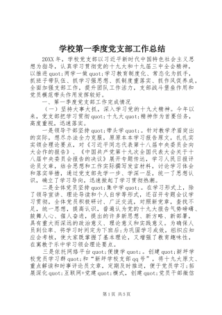 2024年学校第一季度党支部工作总结