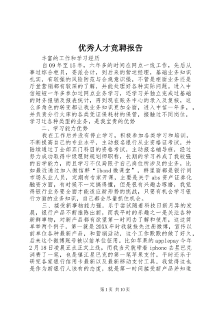 2024年优秀人才竞聘报告