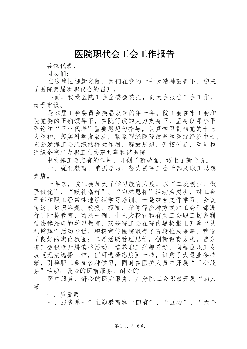 2024年医院职代会工会工作报告_第1页
