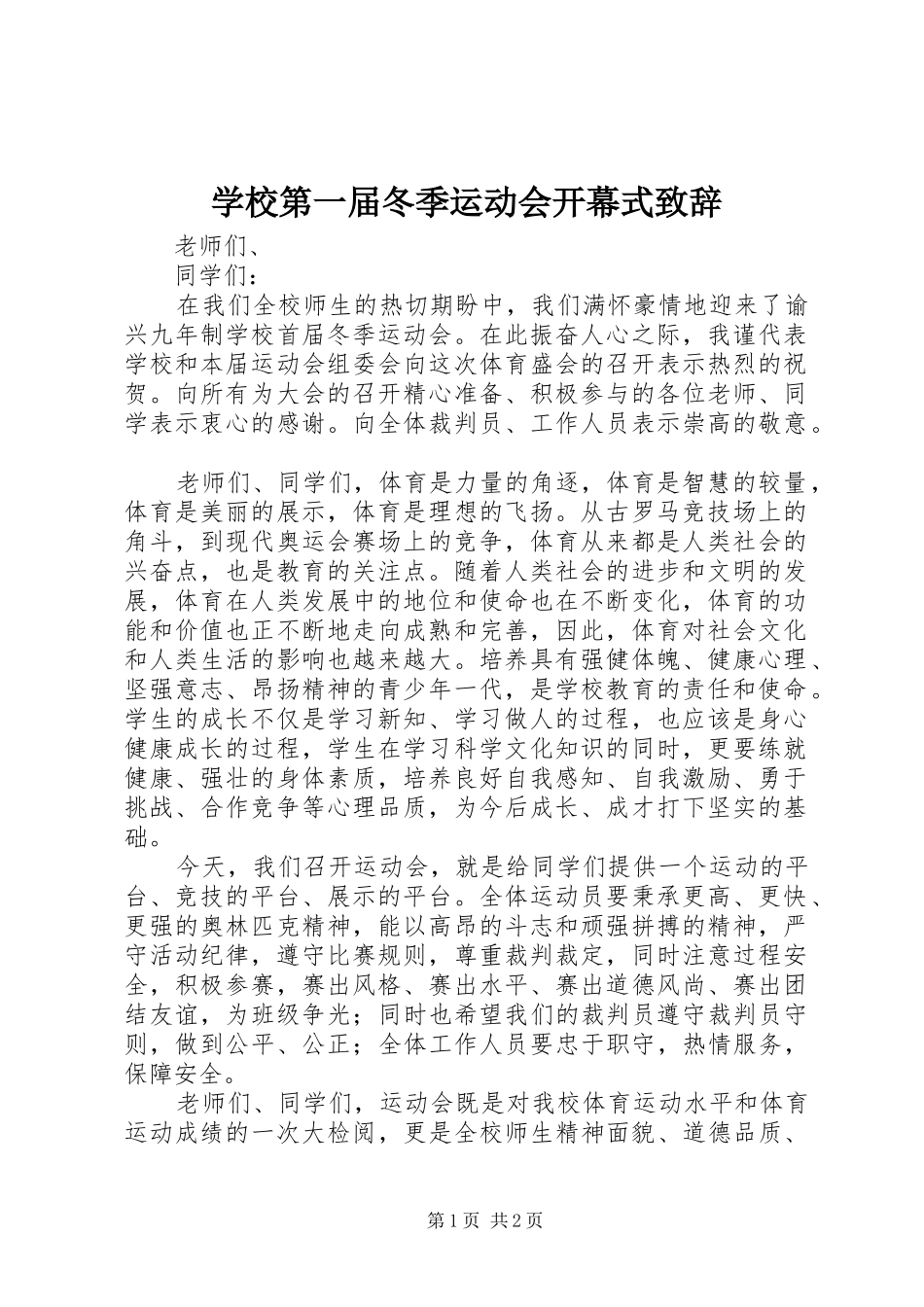 2024年学校第一届冬季运动会开幕式致辞_第1页