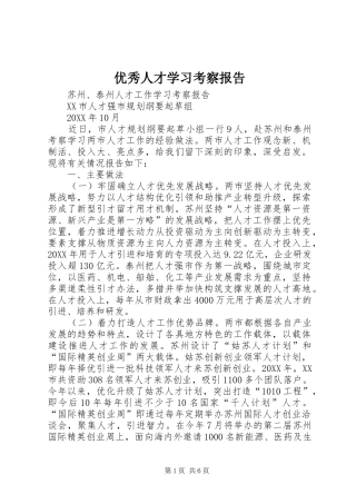 2024年优秀人才学习考察报告