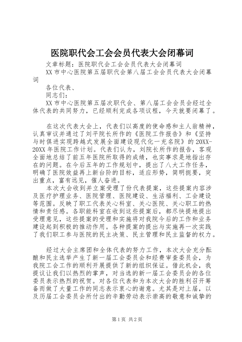 2024年医院职代会工会会员代表大会闭幕词_第1页