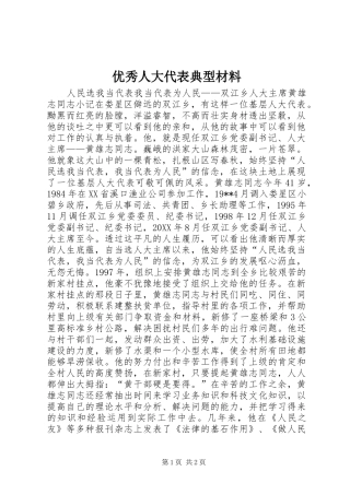 2024年优秀人大代表典型材料