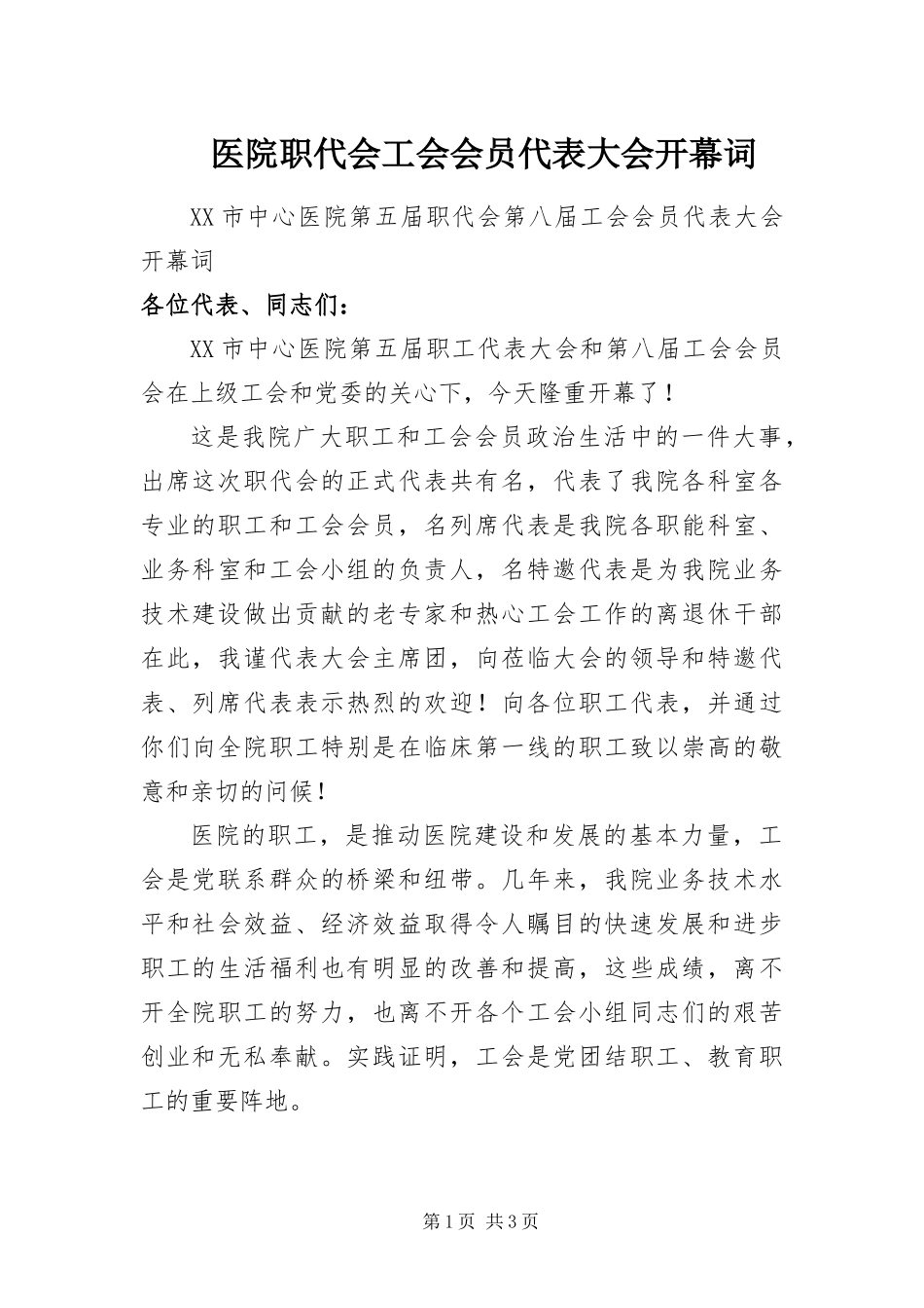 2024年医院职代会工会会员代表大会开幕词_第1页