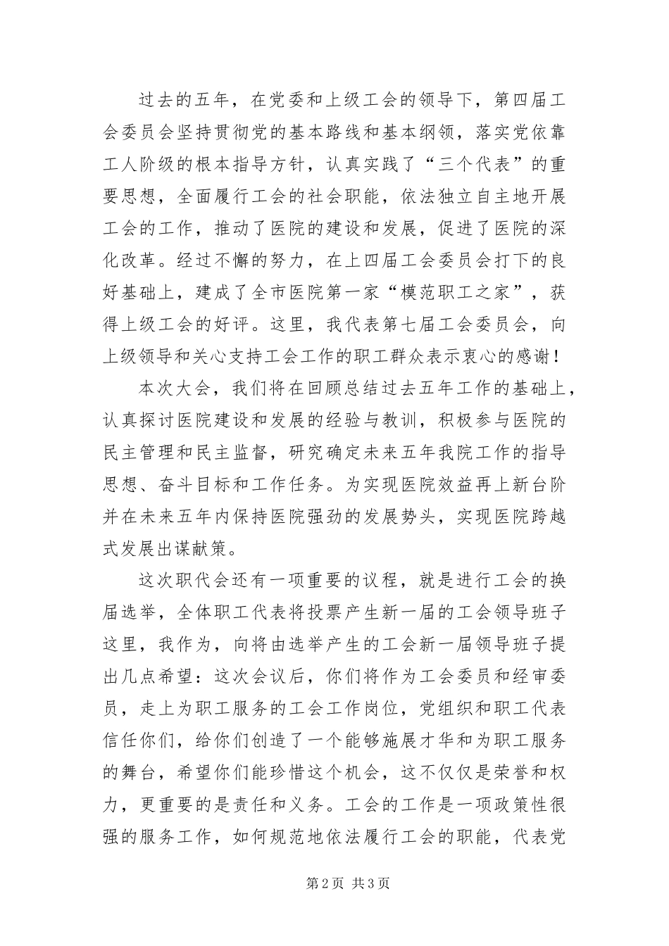 2024年医院职代会工会会员代表大会开幕词_第2页