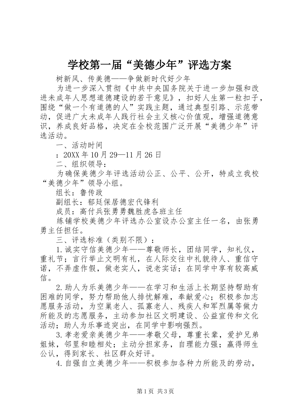 2024年学校第一届美德少年评选方案_第1页