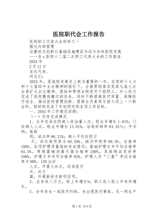 2024年医院职代会工作报告