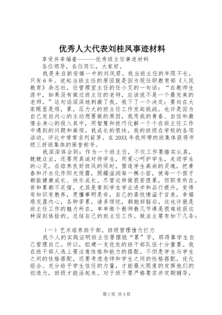 2024年优秀人大代表刘桂凤事迹材料