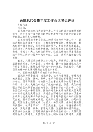 2024年医院职代会暨年度工作会议院长致辞