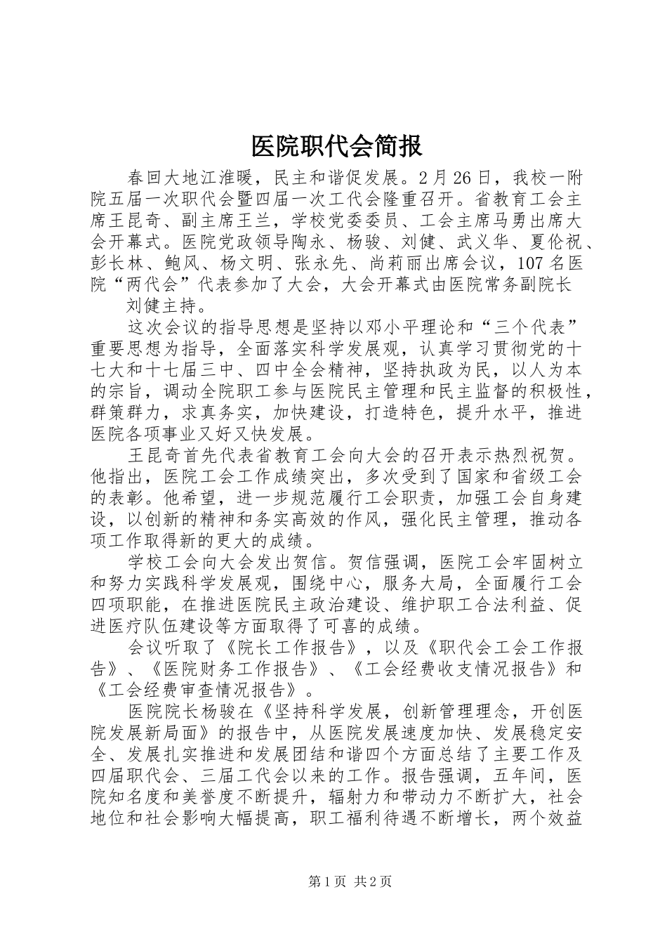 2024年医院职代会简报_第1页