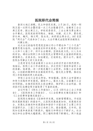 2024年医院职代会简报