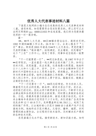 2024年优秀人大代表事迹材料八篇