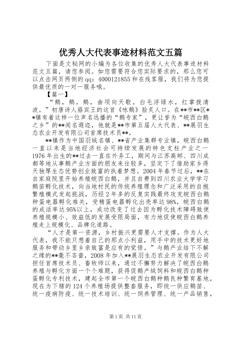 2024年优秀人大代表事迹材料范文五篇_第1页