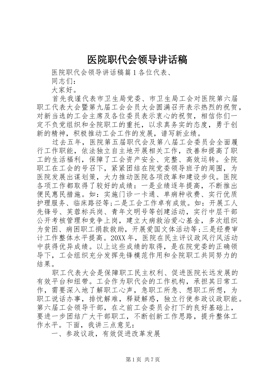 2024年医院职代会领导致辞稿_第1页