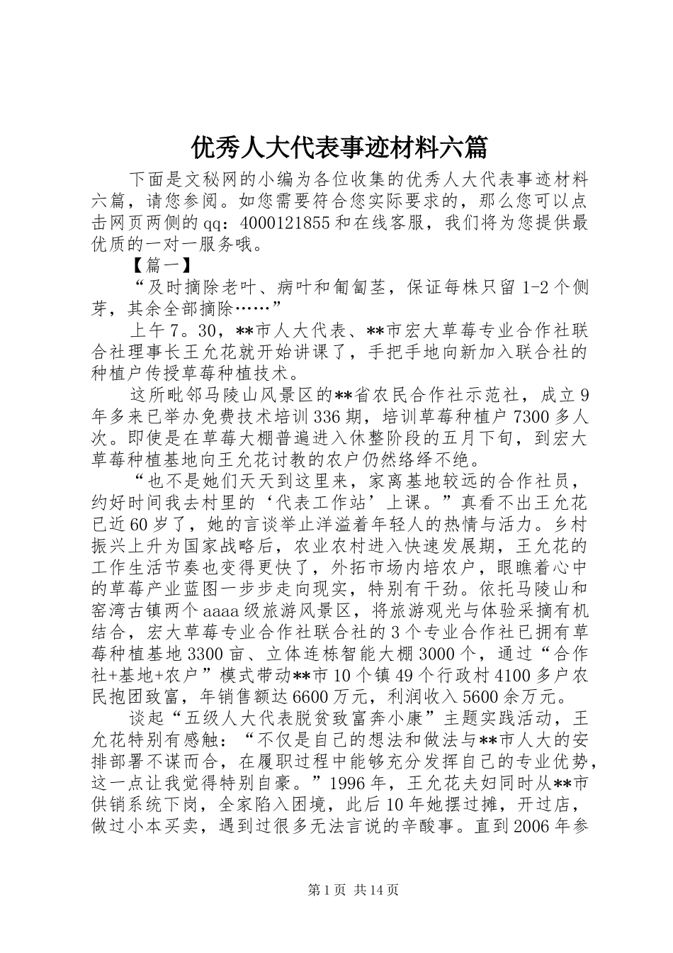 2024年优秀人大代表事迹材料六篇_第1页